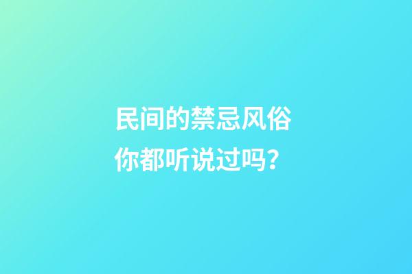 民间的禁忌风俗 你都听说过吗？
